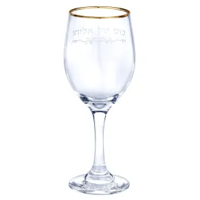 Glass Laser Engraved Cup of Eliyahu with Gold Trim